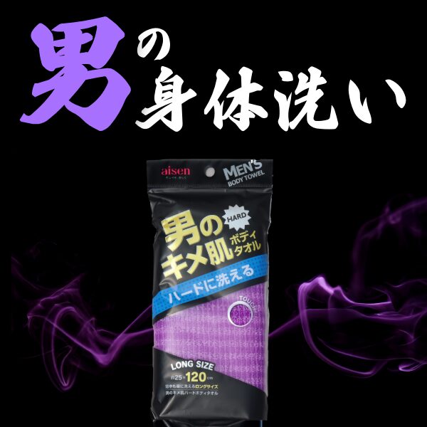 男のキメ肌ハードボディタオル【パープル】