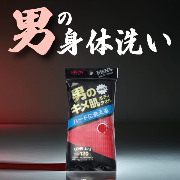 男のキメ肌ハードボディタオル【レッド】